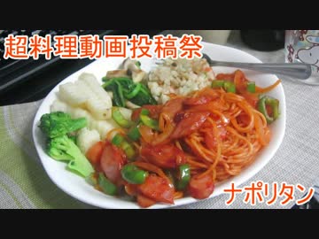 【ニコめし企画】ゆっくりれいむのきょうの料理　ナポリタン