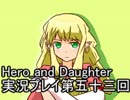 レベル１でもがんばるぞい！　Hero_and_Daughter実況プレイ第五十三回