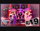 北斗が如く～北斗現るところ笑いあり～#19