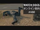 WATCH_DOGS オンライン契約実況 #400 オンラインレース