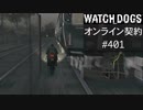 WATCH_DOGS オンライン契約実況 #401 オンラインレース