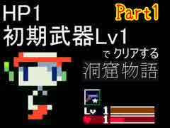 【縛り実況】クォートは常に瀕死なようです Part1【洞窟物語】