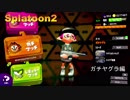 【Splatoon2】初心者がガチマッチでどこまでたどり着けられるか・・・Part61