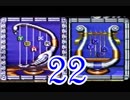 【初見実況】ヘラクレスの栄光４～神々からの贈り物～ Part22【SFC】