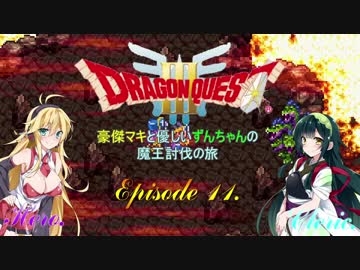 【DQ3】豪傑マキと優しいずんちゃんの魔王討伐の旅 Ep.11【VOICEROID遊劇場】