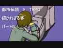 【都市伝説×TRPG】招かれざる客【小心者達で】パート5