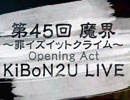 【KiBoN2U】第45回 魔界 Opening Act KiBoN2U LIVE