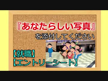 【就職】あなたらしい写真を添付してください【エントリーシート】