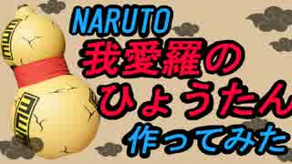 NARUTO我愛羅のひょうたんを作ってみた