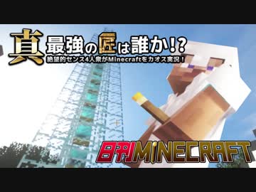 【日刊Minecraft】真・最強の匠は誰か！？絶望的センス4人衆がMinecraftをカオス実況第三十七話！