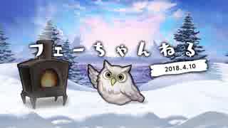 ファイアーエムブレム ヒーローズ【フェーちゃんねる2018.4.10】第5回【FEH Channel】