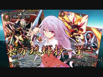 【東方バトスピ】 東方琉輝抄‐星‐ 45話 『究極三龍神ー後編ー』