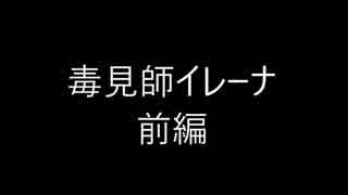 「毒見役 伊零奈」前編 マリア・V・スナイダー原作