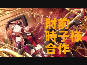 財前時子様合作(ネックレスはCD特典です)