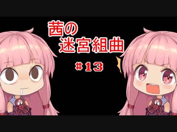 【ミロンの迷宮組曲】茜の迷宮組曲　13曲目【VOICEROID実況プレイ】