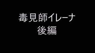 「毒味役 伊零奈」後編