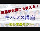 【総選挙対策にも使える】モバマス講座初心者編1(分割しました)【デレステ専の人にも見てもらいたい解説】