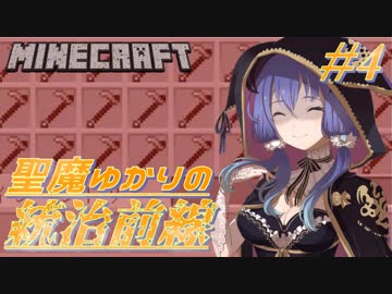 【Minecraft】聖魔ゆかりの統治前線 #4【VOICEROID実況】