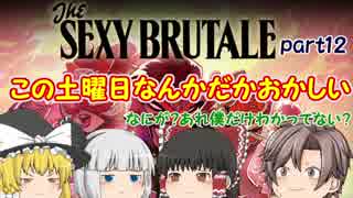 【ゆっくり実況】SEXY BRUTALE part12【セクシーブルテイル】