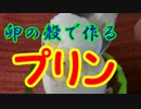 卵の殻で作るプリン