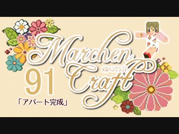 MarchenCraft～メルヘンクラフト～　Part.91【Minecraftゆっくり実況】