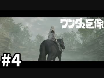 ワンダと巨像とそして俺#4