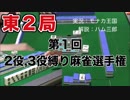 第１回２役、３役縛り麻雀選手権　東2局