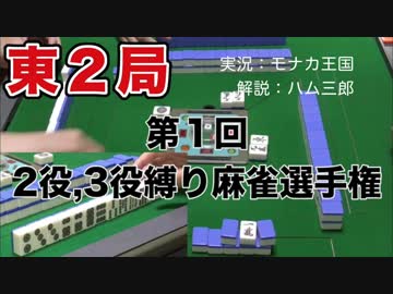 第１回２役、３役縛り麻雀選手権　東2局