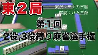 第１回２役、３役縛り麻雀選手権　東2局