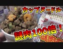 謎肉100倍のカップヌードルを作ってみた！！