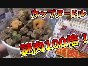 謎肉100倍のカップヌードルを作ってみた！！