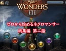【AoW3】ゼロから始めるネクロマンサー総集編　第二話【ゆっくり実況】