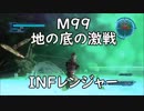 【地球防衛軍5】レンジャー M99 地の底の激戦 インフェルノ【真っ向勝負・リバシュ】