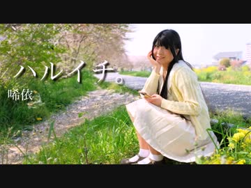 【同じ場所で】ハルイチ。【唏依が踊ってみた】