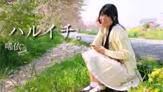 【同じ場所で】ハルイチ。【唏依が踊ってみた】