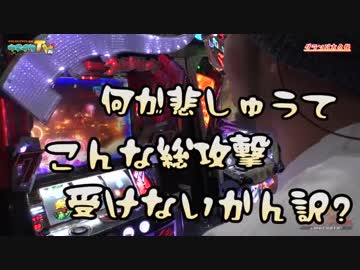 閉店までグランパ大久保で戦いました【ヤルヲの燃えカス#342】