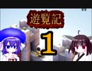 【MEKORAMA】ウナきりソシャゲ遊覧記01【東北きりたん＆音街ウナ】