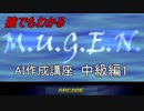 猿でもわかるＭＵＧＥＮＡＩ作成講座　中級編1