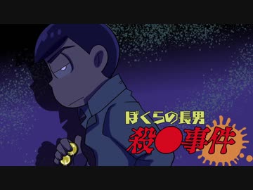 ぼくらの長男殺●事件　その１【インセイン】