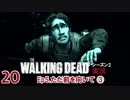 生き残り♡ぼくら【ウォーキング・デッド シーズン2実況】Part20