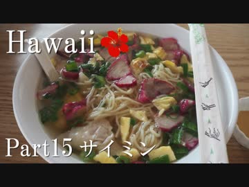 【ゆっくり】南国ハワイ一人旅　Part15　サイミン