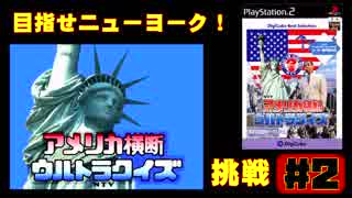 【ちょこプレ】一緒にニューヨークを目指そうぜ！「アメリカ横断ウルトラクイズ」（その2）【PS2】