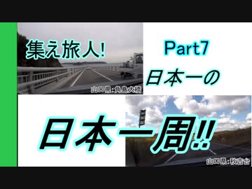 集え旅人!日本一の日本一周!! Part7~九州編～