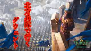 北方兵隊で行くグウェント part37