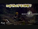 【MHW 実況 #15】森の生態系の頂点に挑むぞ！！