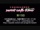 大空直美・小澤亜李のsweet café time　第15回放送（2018.04.09） 