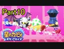 【実況】 星のカービィ スターアライズ をポヨヨでゆるりと遊ぶ　Part10