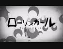 ローリンガール　歌ってみた