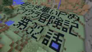 目つき悪いＰのマイクラ冒険記　第３２話【Minecraft Xbox360実況】