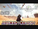 【MHW 実況 #16】荒地の生態系の頂点に挑むぞ！！